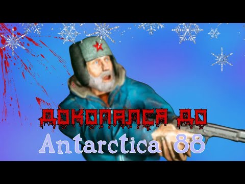 Видео: ДОКОПАЛСЯ ДО ANTARCTICA 88