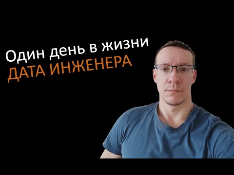 Видео: Один день в жизни Data Engineer