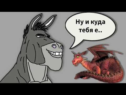 Видео: Серьезный разбор отношений осла и дракона из Шрека