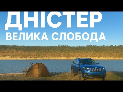Видео: Днестр.Большая Слобода, Все как вы любите рыбалка с ночевкой палатка жареное мясо