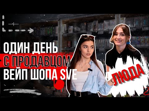 Видео: ЧТО СКРЫВАЮТ ПРОДАВЦЫ?! | ОДИН ДЕНЬ С ПРОДАВЦОМ ВЕЙП ШОПА