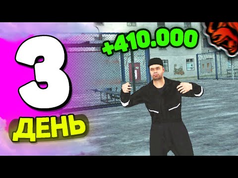 Видео: ПУТЬ БОМЖА на БЛЕК РАША! ДЕНЬ 3 💰 - 400k за ЧАС... ВСЁ ПОШЛО НЕ ПО ПЛАНУ! - BLACK RUSSIA