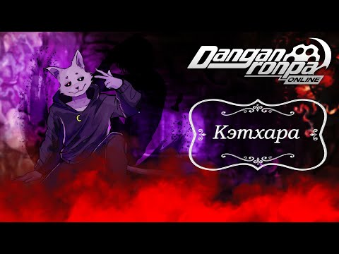 Видео: Приватная игра 03.08.25| Кэтхара (Сюжетка) | Danganronpa Online