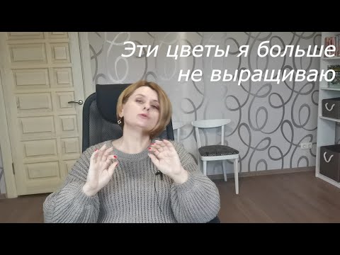 Видео: Эти цветы я больше не выращиваю. Часть 2