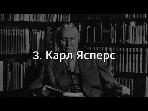 Видео: 3. Экзистенциализм (Карл Ясперс) - Д. Хаустов
