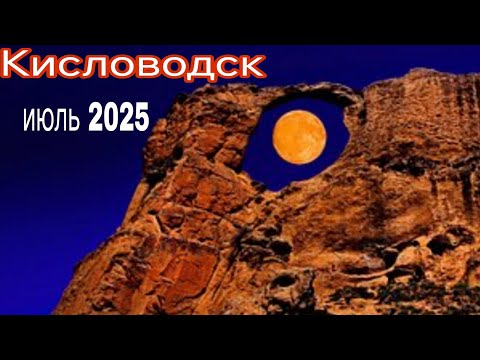 Видео: Кисловодск стоит ли туда ехать в 2025 г🤨? 