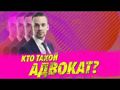 Видео: Кто такой адвокат? / Лучше звоните Коневу.DOC
