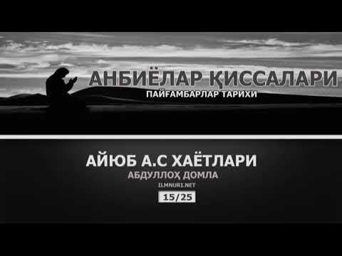 Видео: АНБИЁЛАР ҚИССАЛАРИ (ПАЙҒАМБАРЛАР ТАРИХИ) 2/2 АБДУЛЛОХ ДОМЛА