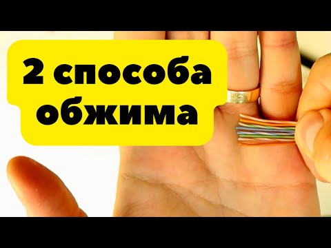 Видео: Как обжать витую пару | С инструментом и без