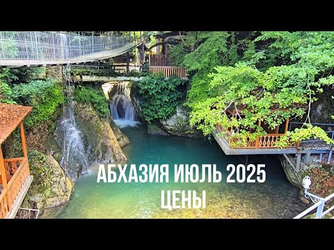 Видео: Сухум 2025. Ущелье Черниговка. Цены в Абхазии.  Абхазия отдыха 2025