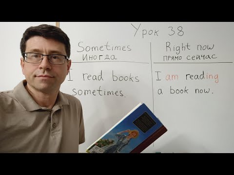 Видео: Английский язык с нуля. Урок 38. Иногда или прямо сейчас. Настоящее время. Поиск работы.