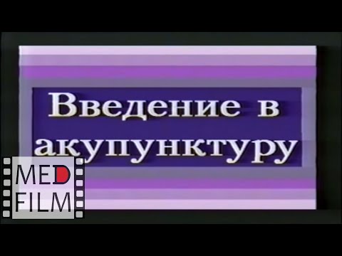 Видео: Акупунктура © Acupuncture