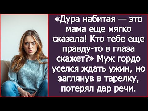 Видео: Свекровь назвала меня дурой, а муж промолчал и спокойно уселся ждать ужин, но заглянув в тарелк