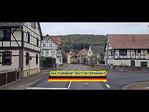 Видео: КАК ПОЖИВАЕТ ВОСТОК ГЕРМАНИИ