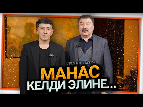 Видео: "Жасалма документтер менен куугунтукка кабылдым" дейт Карганбек Самаков