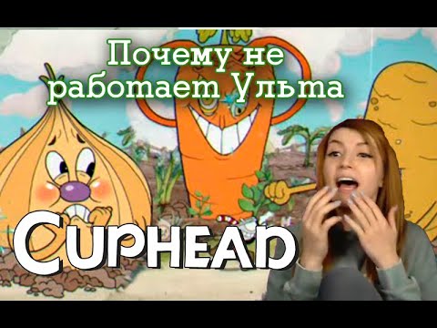 Видео: Почему не работает ульта, Cuphead часть 1, Оляша не горит