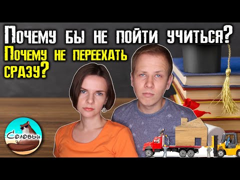 Видео: Почему мы не можем и не хотим переезжать сейчас / Что насчёт учёбы?