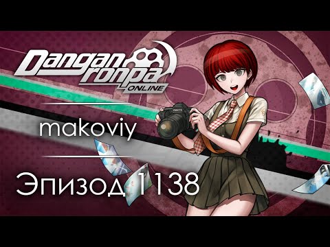 Видео: Не думай | Эпизод #1138 | Danganronpa Online