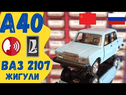 Видео: Обзор ВАЗ 2107 Жигули Модель А 40 Виды