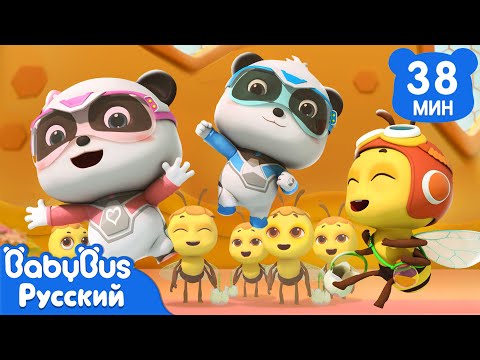 Видео: 🐝Пчёлы в ловушке | 🐼Кики и его друзья | 🚀Суперспасатели | 📺Сборник мультиков для детей | BabyBus