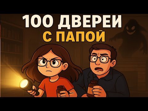 Видео: Roblox DOORS 👧 ХРАБРАЯ Дочка и ИСПУГАННЫЙ Папа 👻 Играем с ПАПОЙ с Голосом🎤