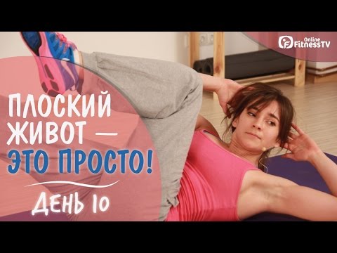 Видео: Как быстро убрать жир с живота?\ День 10\ Як прибрати жир з живота?