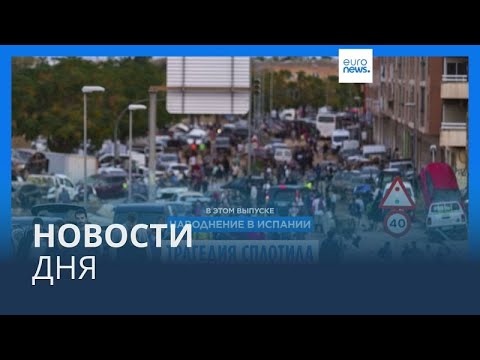 Видео: Новости дня | 2 ноября — дневной выпуск