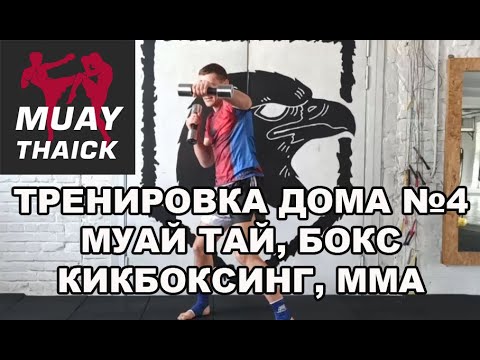 Видео: ТРЕНИРОВКА ДОМА №4 - МУАЙ ТАЙ, КИКБОКСИНГ, БОКС, ММА