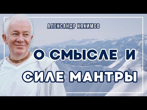 Видео: Сила и смысл Маха-мантры - Александр Хакимов