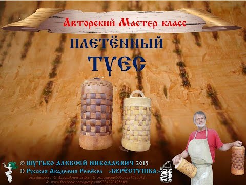 Видео: Берестяной Плетённый туес_(Сколотень)_Мастер Шутько_(Реклама)