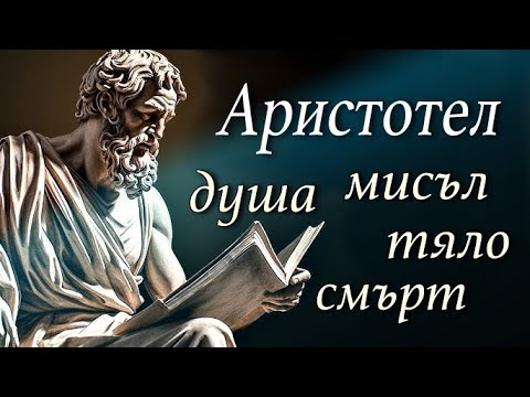 Видео: ВЪЗГЛЕДИТЕ на АРИСТОТЕЛ за ДУШАТА и УМА