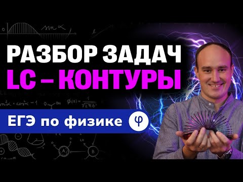 Видео: LC контур с 0 и до ЕГЭ. Электромагнитные колебания | ЕГЭ 2024