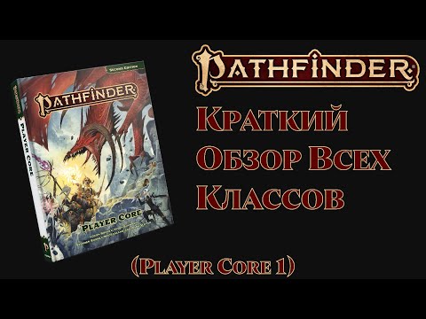 Видео: Pathfinder 2e Краткий обзор всех классов (Player Core 1)