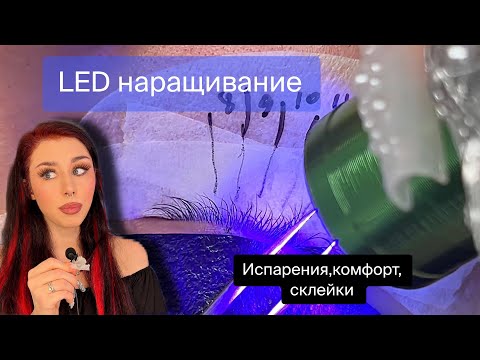 Видео: Сделала LED наращивание: показываю на практике ВСЕ нюансы