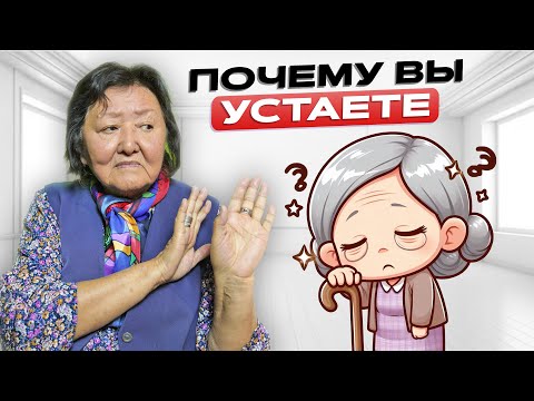 Видео: Почему вы устаете? Как стать энергичнее
