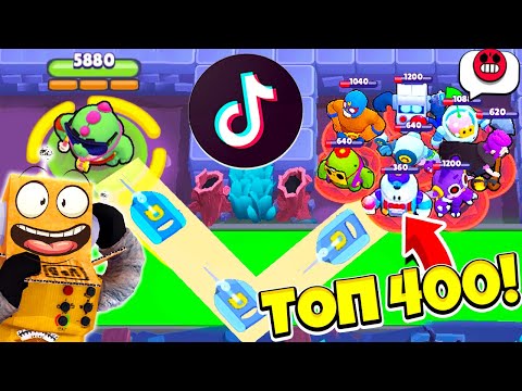 Видео: ТОП 400 ТИК ТОК в BRAWL STARS! СМЕШНЫЕ МОМЕНТЫ ИЗ Tik Tok в BRAWL STARS