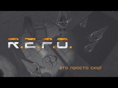 Видео: R.E.P.O | ЭТО ПРОСТО КАКОЙ-ТО СЮР! | Смешные моменты