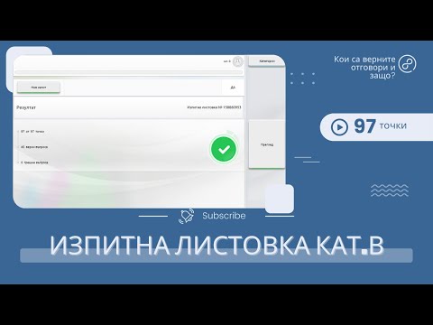 Видео: Теоретичен изпит кат.В