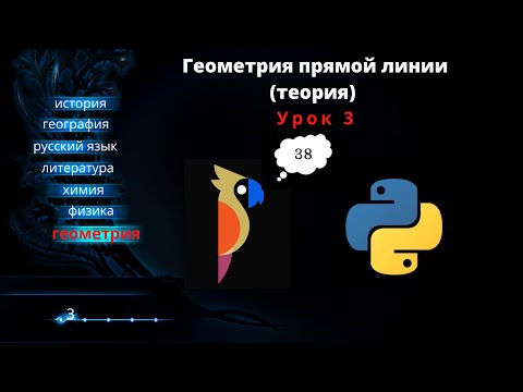 Видео: Урок 3. Геометрия прямой линии (теория).