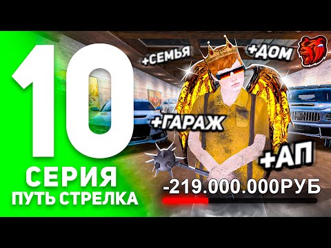 Видео: ПУТЬ СТРЕЛКА на БЛЕК РАША #10! - КУПИЛ СЕМЬЮ, АВТОПАРК, ДОМ, ГАРАЖ, ЗА 219.000.000₽! (BLACK RUSSIA)