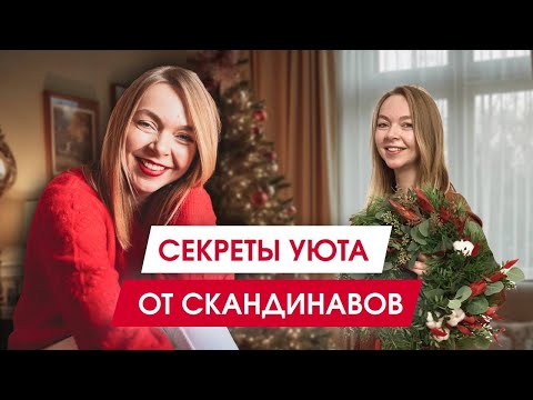 Видео: Как создать хюгге дома: идеи декора и уют в каждой детали