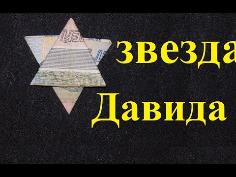 Видео: оригами из денег звезда давида из купюры