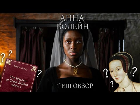 Видео: Треш Обзор на сериал Анна Болейн (Чернокожая королева Англии)