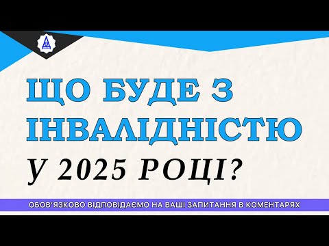 Видео: ЧТО БУДЕТ С ИНВАЛИДНОСТЬЮ В 2025 ГОДУ?