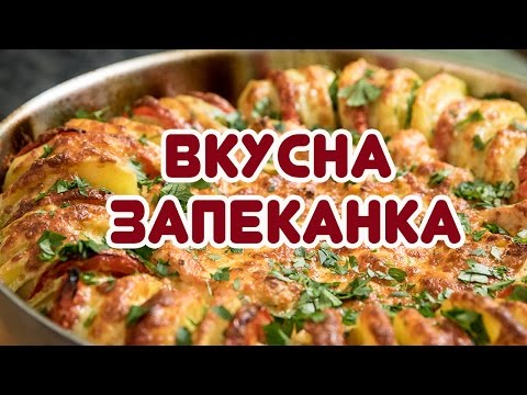 Видео: Вкусна ЗАПЕКАНКА с картофи, тиквички и пиле