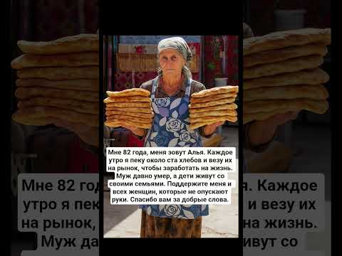 Видео: Мне 82 года, меня зовут Алья. Каждое утро я пеку около ста хлебов и везу их на рынок, чтобы заработа