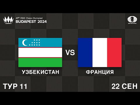 Видео: ФИНАЛ! 10 СБОРНЫХ В БОРЬБЕ ЗА МЕДАЛИ! УЗБЕКИСТАН VS ФРАНЦИЯ | Шахматная Олимпиада 2024 | ТУР 11/11