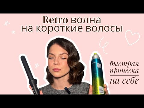 Видео: Голливудская волна на короткие волосы. Быстрая прическа на себе