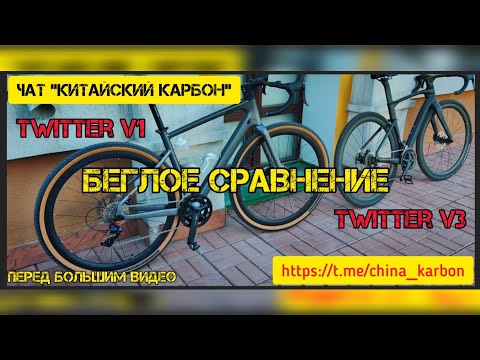 Видео: Быстрое сравнение двух гревелов Twitter V1 и Twitter V3.