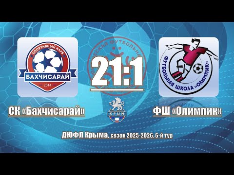 Видео: СК Бахчисарай - ФШ Олимпик (21:1)
